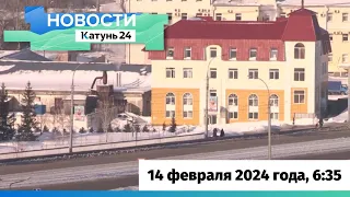 Новости Алтайского края 14 февраля 2024 года, выпуск в 6:35