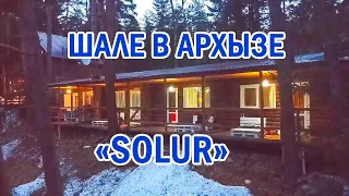 Шале в Архызе Solur | Помощник Путешественника 2022