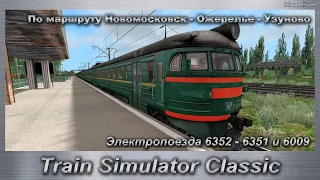 Train Simulator Classic Электропоезда 6352 - 6351 и 6009  По маршруту Новомосковск-Ожерелье-Узуново