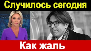 10 минут назад /только что../ Андрей Малахов Ведущий программы Прямой эфир