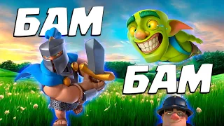 🧨 Бам - Бам Это Вам Не Пиу-Пиу! | Мортира Круче Арбалета! | Clash Royale