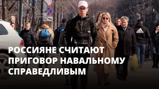 Россияне считают приговор Навальному справедливым
