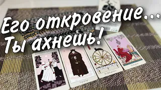 💯❗️ОТКРОВЕННЫЙ разговор с его ДУШОЙ о Вас... 💯💥 таро расклад ♥️♣️ онлайн гадание