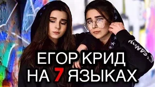 ЕГОР КРИД НА 7 ЯЗЫКАХ (Кавер от ManuKian Twins)