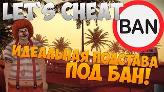 Let`s cheat Advance-RP (GTA SAMP) #192 - Идеальная подстава под БАН | Как подставить игрока по ЖБ