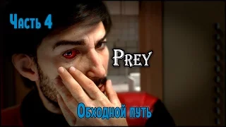 Прохождение Prey 2017 №4 Обходной путь