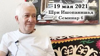 19 мая 2021 Шри Ишопанишад (Семинар 6)