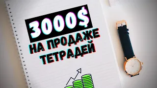 Заработок в Интернете без Вложений. 3000$ на Продаже Тетрадей через Amazon.