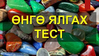 【ТЕСТ】НҮДНИЙ "ӨНГӨ ЯЛГАХ ЧАДВАР"-ЫН тест 😊👍💯