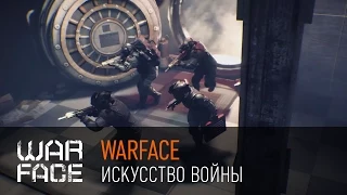 Warface: искусство войны