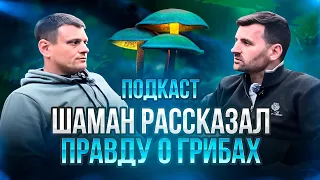 ШАМАН РАССКАЗАЛ ПРАВДУ О ГРИБАХ -  Что дают волшебные грибы? Встреча с демонами. Топ ошибок в трипе.