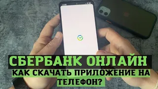 Как скачать приложение сбербанк онлайн на телефон? Как установить приложение Сбербанк онлайн?