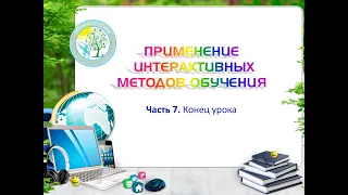 Интерактивные методы обучения. Часть 7. Конец урока