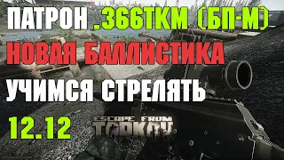Escape From Tarkov | Патрон  .366ТКМ (БП-М) Новая баллистика. Патч12.12 | Гайд