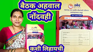 बैठक अहवाल नोंदवही (समुहाची) कशी लिहायची | Baithak ahvaal nondvahi | उमेद | umed abhiyaan SBKM 1