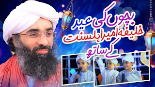 Bachon Ki Eid Khalifa e Ameer e Ahlesunnat (Maulana Ubaid Attari) Ke Sath | Eid Transmission 2024
