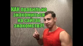 Как правильно знакомиться с девушками на сайте знакомств?!