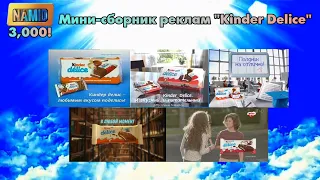 Мини-сборник реклам "Kinder Delice"