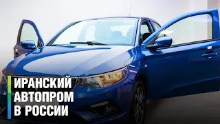 Иранские автомобили пришли на российский рынок. Сколько стоит машина у официального дилера?