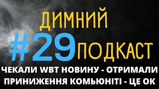 ДИМНИЙ ПОДКАСТ - WBT НОВИНИ | ІКСИ ЧИ НОВА ЦІНА ДЛЯ WBT | ПРИНИЖЕННЯ КОМЬЮНІТІ