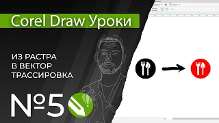 Corel Draw Уроки | 05. Как растровое изображение сделать векторным? Трассировка.