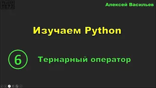 Изучаем Python. 6. Тернарный оператор