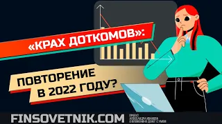 "Крах доткомов": возможно ли повторение в 2022-м году?