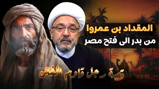 قائد الصحابة وحارس رسول الله ( ص ) .. قصة حياة المقداد بن عمروا | الشيخ القاضي محمد كنعان