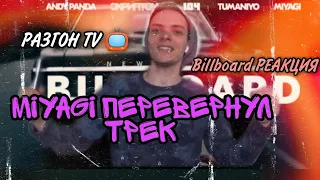 РЕАКЦИЯ НА:Andy Panda, Скриптонит, 104, TumaniYO, Miyagi - Billboard/РАЗГОН TV