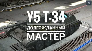 Y5 T-34 | Он Имба В Хороших Руках | WoT Blitz!!!