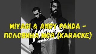 Miyagi & Andy Panda - Половина моя (Karaoke)