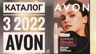 ЭЙВОН КАТАЛОГ 3 2022 МАРТ|ЖИВОЙ КАТАЛОГ СМОТРЕТЬ  НОВИНКИ CATALOG 3 2022 РОССИЯ AVON КОСМЕТИКА