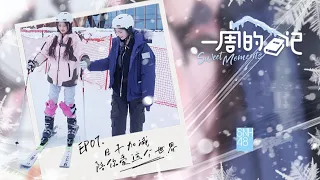 《一周的日记》EP07 SNH48王奕&周诗雨【日子加减陪你爱这个世界】