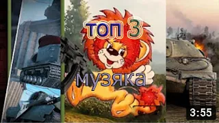 Топ 3 веселые песни про танки Wot