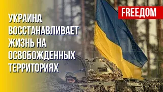 Украина возвращает свое. План по восстановлению освобожденных регионов. Канал FREEДОМ