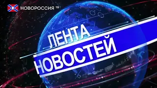 Лента новостей на "Новороссия ТВ" 19 марта 2019 года