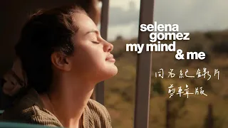 我很感激我還活著：My Mind & Me 傾聽我心 - @selenagomez 席琳娜 剪輯版 中文歌詞｜席琳娜戈梅茲：傾聽我心｜Selena Gomez: My Mind & Me