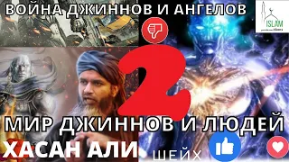 Джин пригласил шейха в гости 2. Хасан Али