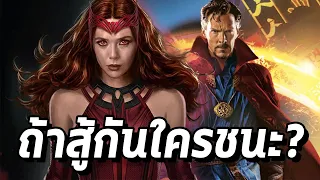 เฉลยแล้ว! ผกก.ตอบเอง Dr. Strange กับ Wanda สู้กันใครชนะ? - Comic World Daily