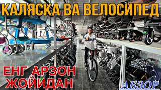 ВЕЛОСИПЕД ВА КАЛЯСКА ТУРЛАРИ / АБЗОР