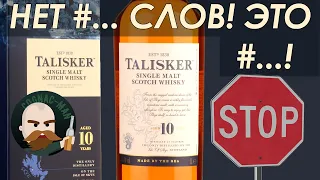 Talisker 10... Нет!