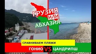 Гонио или Цандрипш | Сравниваем пляжи 💼 Грузия VS Абхазия - сравнение?