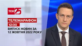 Новости ТСН 12:00 за 12 октября 2022 года | Новости Украины