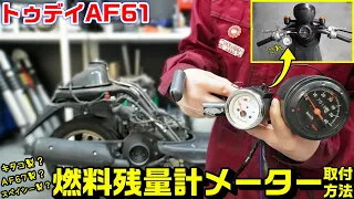 【トゥデイAF61】燃料残量計（残量表示）メーター取付方法｜キタコ製・AF67？・スペイシー？