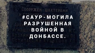 #Саур-могила разрушенная войной в Донбассе. В.Цой Кино Война