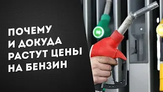 Почему и докуда растут цены на бензин