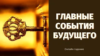 ЧТО СПЕШИТ В ТВОЮ ЖИЗНЬ? ГЛАВНЫЕ СОБЫТИЯ И СИТУАЦИИ МЕСЯЦА! Онлайн гадание на Таро