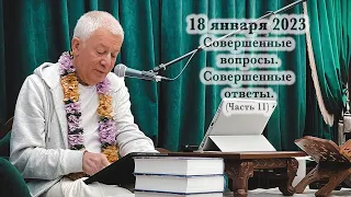 18 января 2023 Совершенные вопросы. Совершенные ответы. Часть 11.