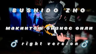 BUSHIDO ZHO - макинтош бизнес онли (♂ right version ♂) / gachi remix / гачи ремикс