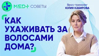 Как ухаживать за волосами дома? Советы от трихолога